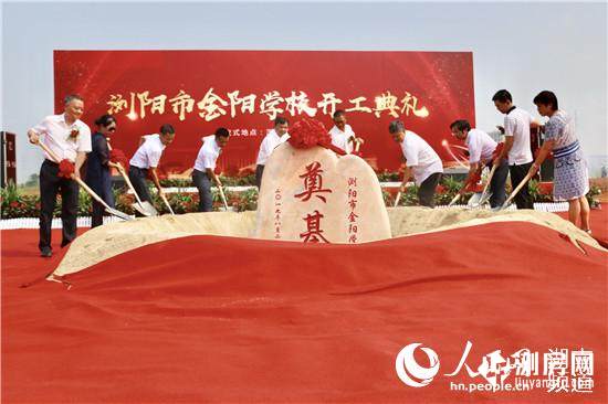 初中,高中于一体的12年一贯制民办学校——浏阳市金阳学校举行奠基